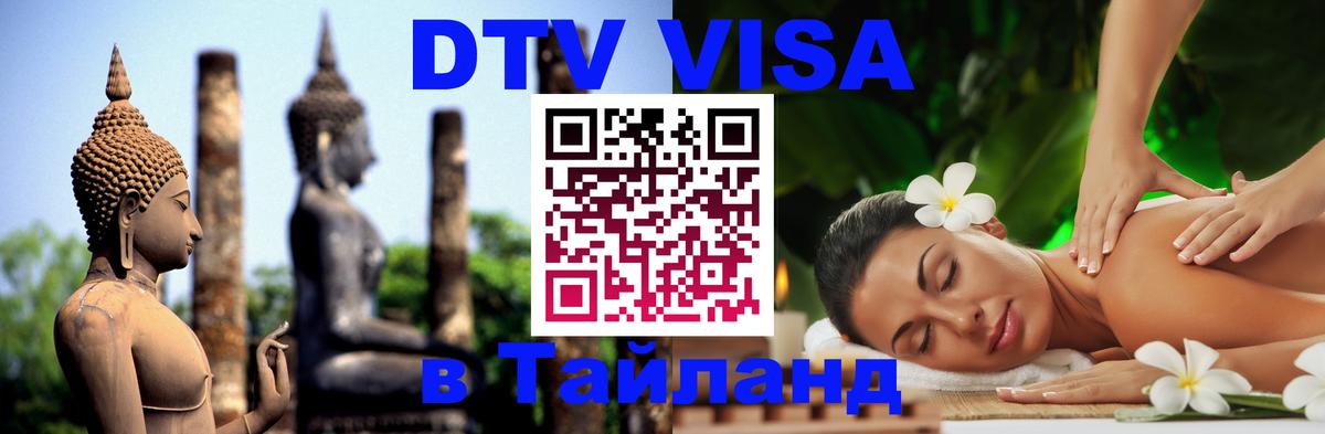 Электронная виза DTV в Тайланд Лондон Электронная виза DTV в Тайланд Лондон