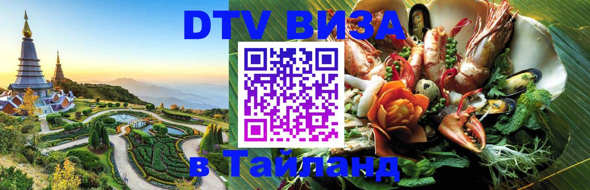 Виза ДТВ на 5 лет в Тайланд 