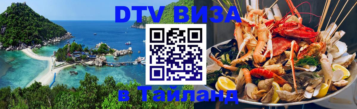 Стоимость и условия DTV визы — оформление в Таиланд под ключ - 